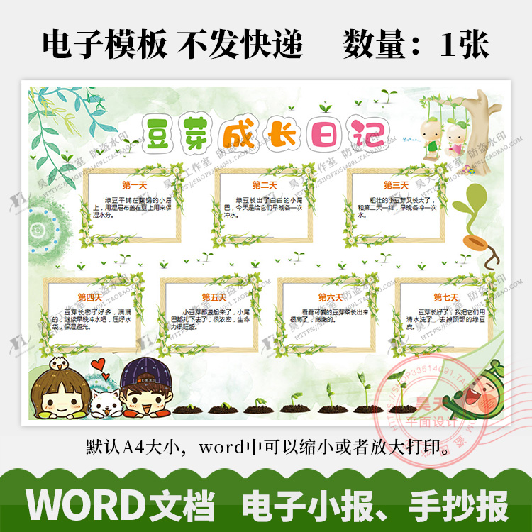 豆芽成长日记植物成长观察记录手抄报电子小报word模板wk075