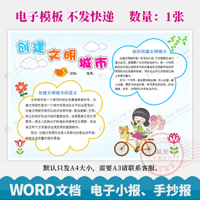 中小学生创建文明城市做文明市民手抄报电子小报word模板WG154