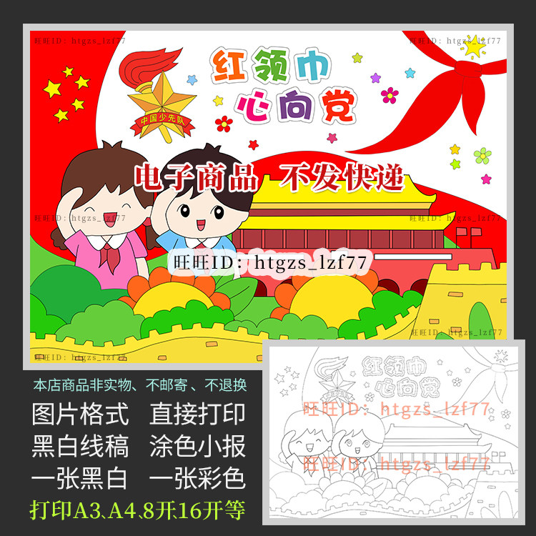 红领巾心向党儿童画爱党爱国创意画报简笔画黑白涂色电子小报c287