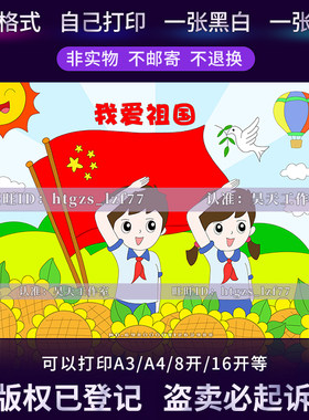 国庆节儿童画简笔画欢度国庆热爱祖国我爱祖国涂色电子创意画C336