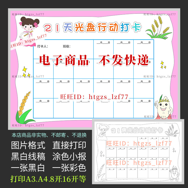 小学生21天光盘行动打卡表格手抄报女版黑白线描涂色电子小报a614