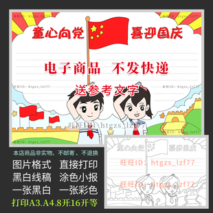 童心向党喜迎国庆手抄报祖国生日快乐黑白线描涂色电子小报A206