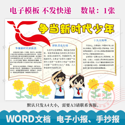 中小学生争做新时代好少年少先队员手抄报电子小报word模板WG090