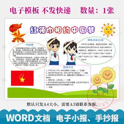 中小学生爱党爱国红领巾相约中国梦手抄报电子小报word模板WG094