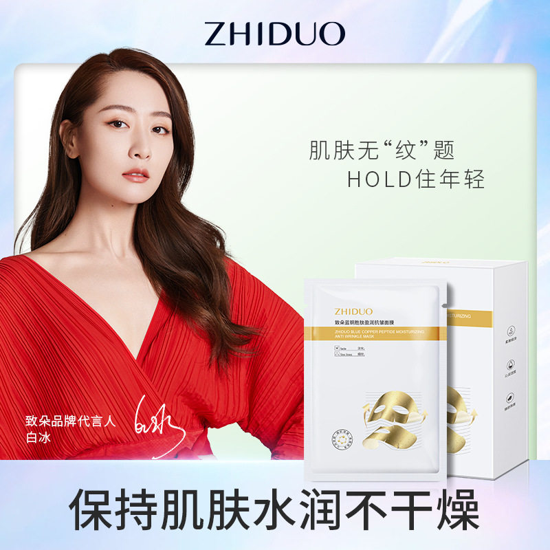 致朵蓝铜胜肽盈润抗皱面膜 补水保湿精华修护护肤品抖音同款