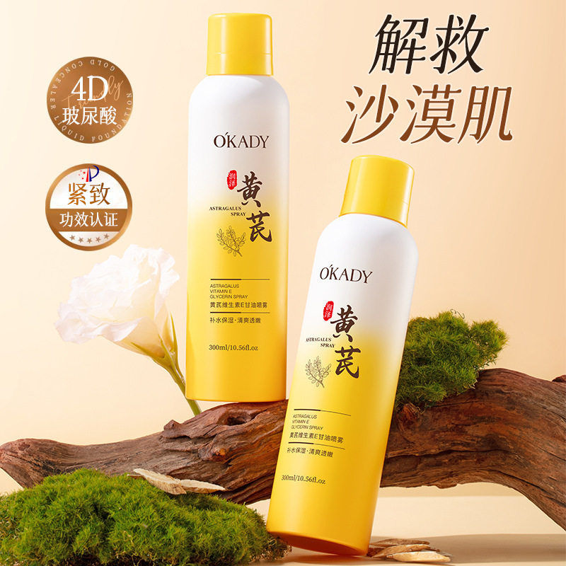 欧佩黄芪维生素E甘油喷雾滋润补水妆前保湿女生面部保湿护肤品