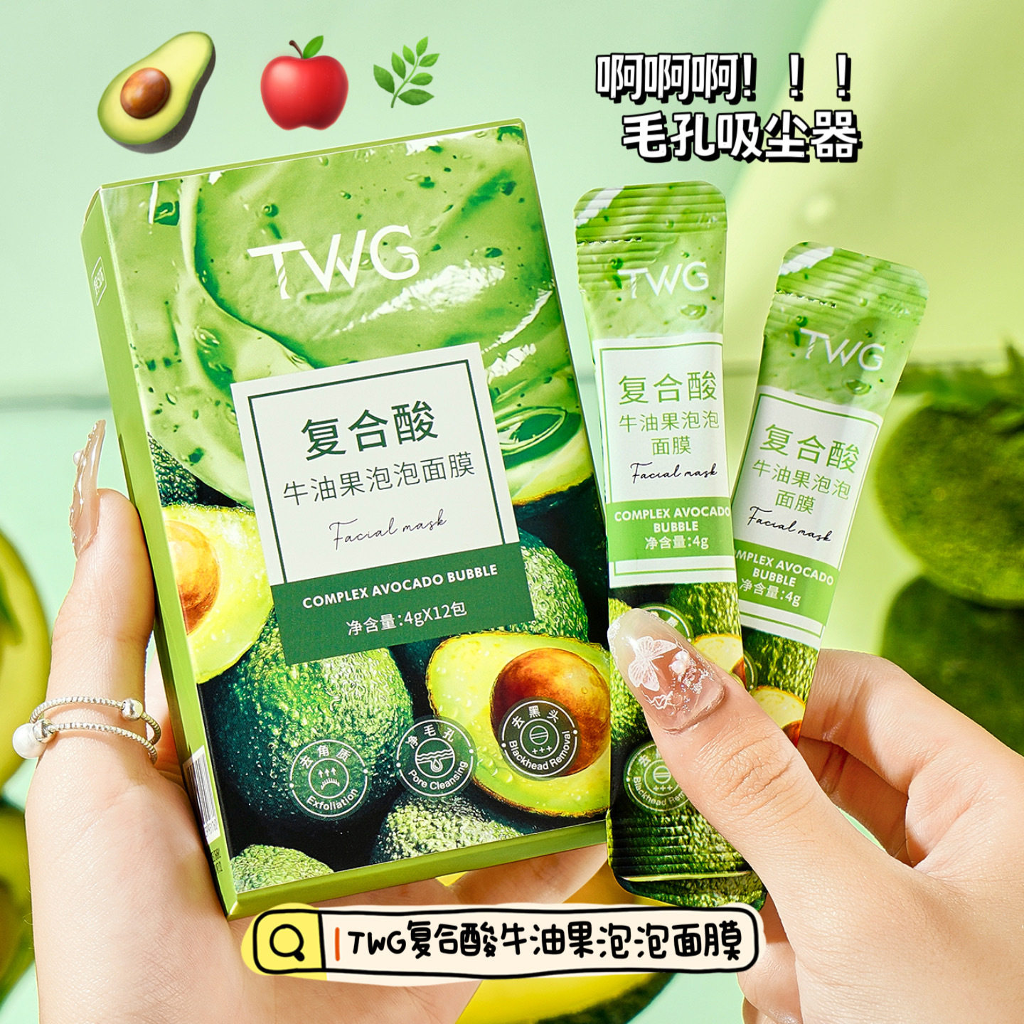 TWG复合酸牛油果泡泡面膜面部毛孔清洁自动起泡涂抹牛油果气泡面
