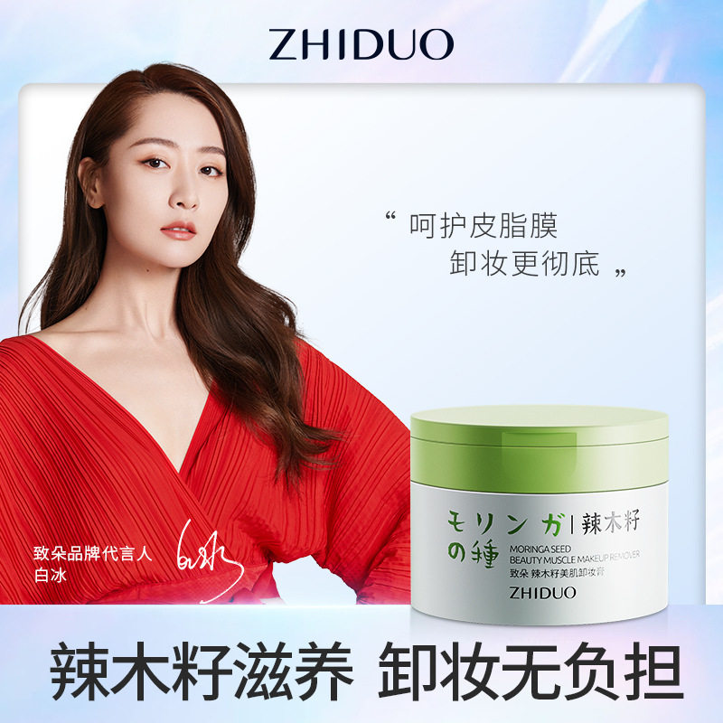 致朵辣木籽美肌卸妆膏温和清洁卸妆洁面一体卸妆乳洁面膏