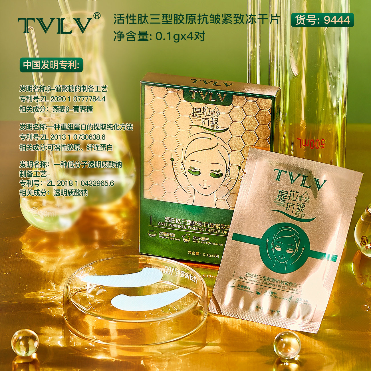 TVLV活性肽三型胶原抗皱紧致冻干片 焕活眼膜贴面部精华淡纹