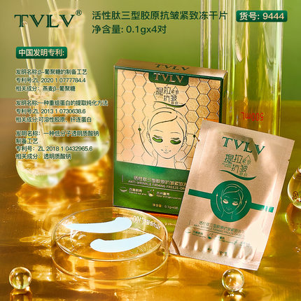 TVLV活性肽三型胶原抗皱紧致冻干片 焕活眼膜贴面部精华淡纹