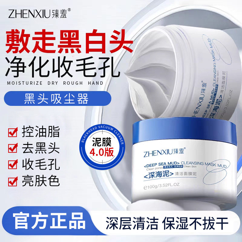 臻羞深海清洁面膜泥膜清洁毛孔去黑头粉刺控油收缩毛孔涂抹式