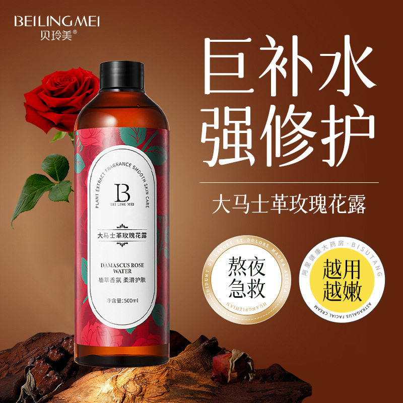 贝玲美大马士革玫瑰花纯露补水保湿修护提亮湿敷爽肤水精华水