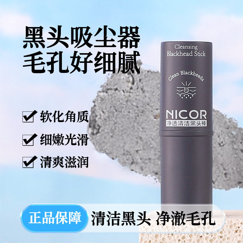 nicor诺可雅净透清洁黑头棒9g 泥膜棒涂抹式固体面膜正品