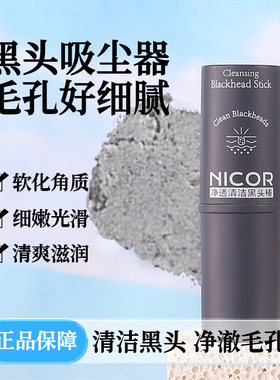 nicor诺可雅净透清洁黑头棒9g 泥膜棒涂抹式固体面膜正品