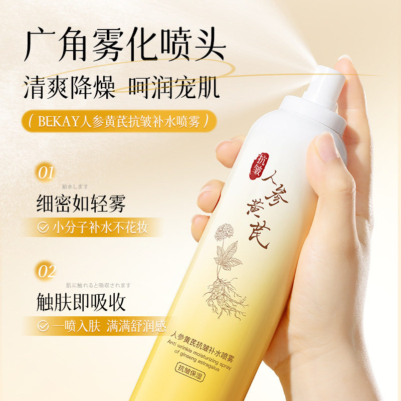 BEKAY人参黄芪抗皱补水喷雾300ml补水保湿抗皱爽肤水学生男女通用
