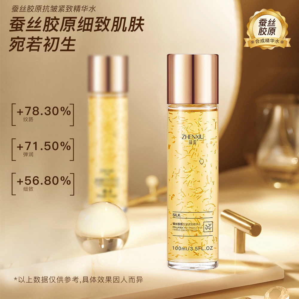 臻羞蚕丝胶原抗皱紧致精华水滋润紧致改善粗糙收缩毛孔爽肤水