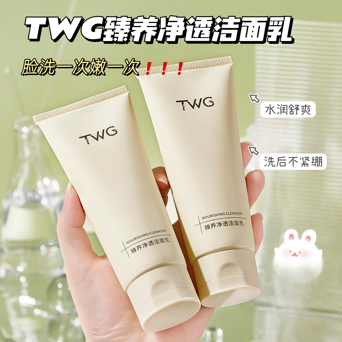 TWG臻养氨基酸净透洁面乳100g保湿净柔和清洁洗面奶