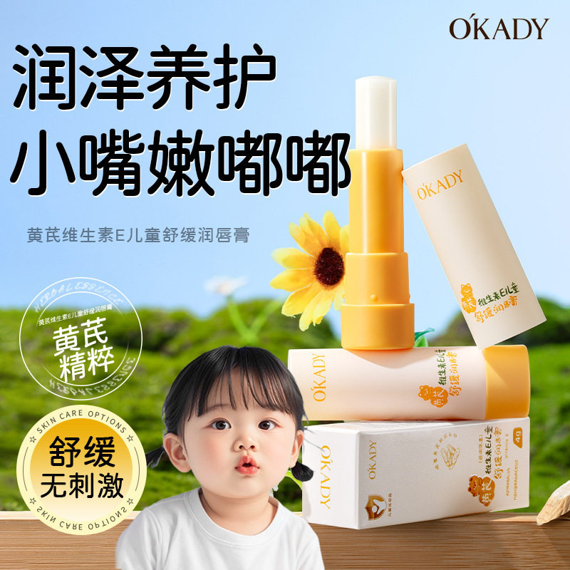 欧佩黄芪维生素E儿童舒缓润唇膏滋润保湿淡化唇纹干纹细腻唇膏