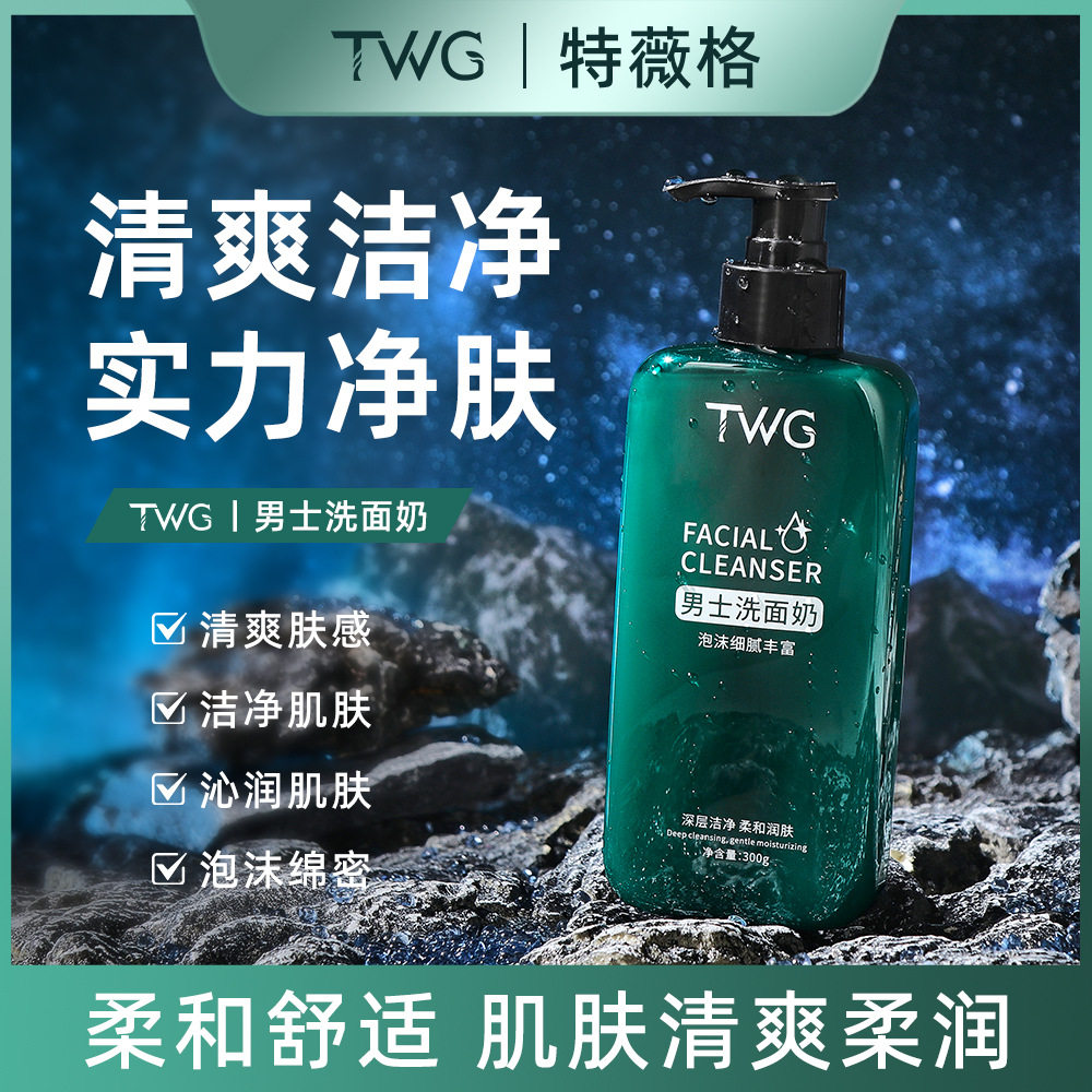 twg男士洗面奶控油补水保湿深层清洁毛孔洁面乳男士专用可