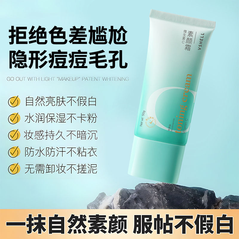 植贝维生素C素颜霜 VC抗氧提亮肤色懒人遮瑕不假白水润养肤素