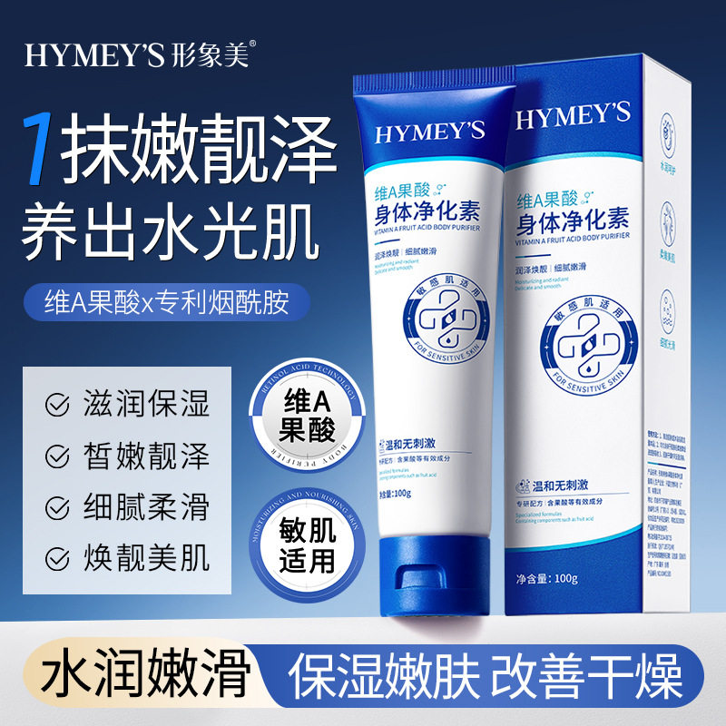 形象美维a果酸身体净化素 补水身体乳保湿淡化干皮留香润肤乳