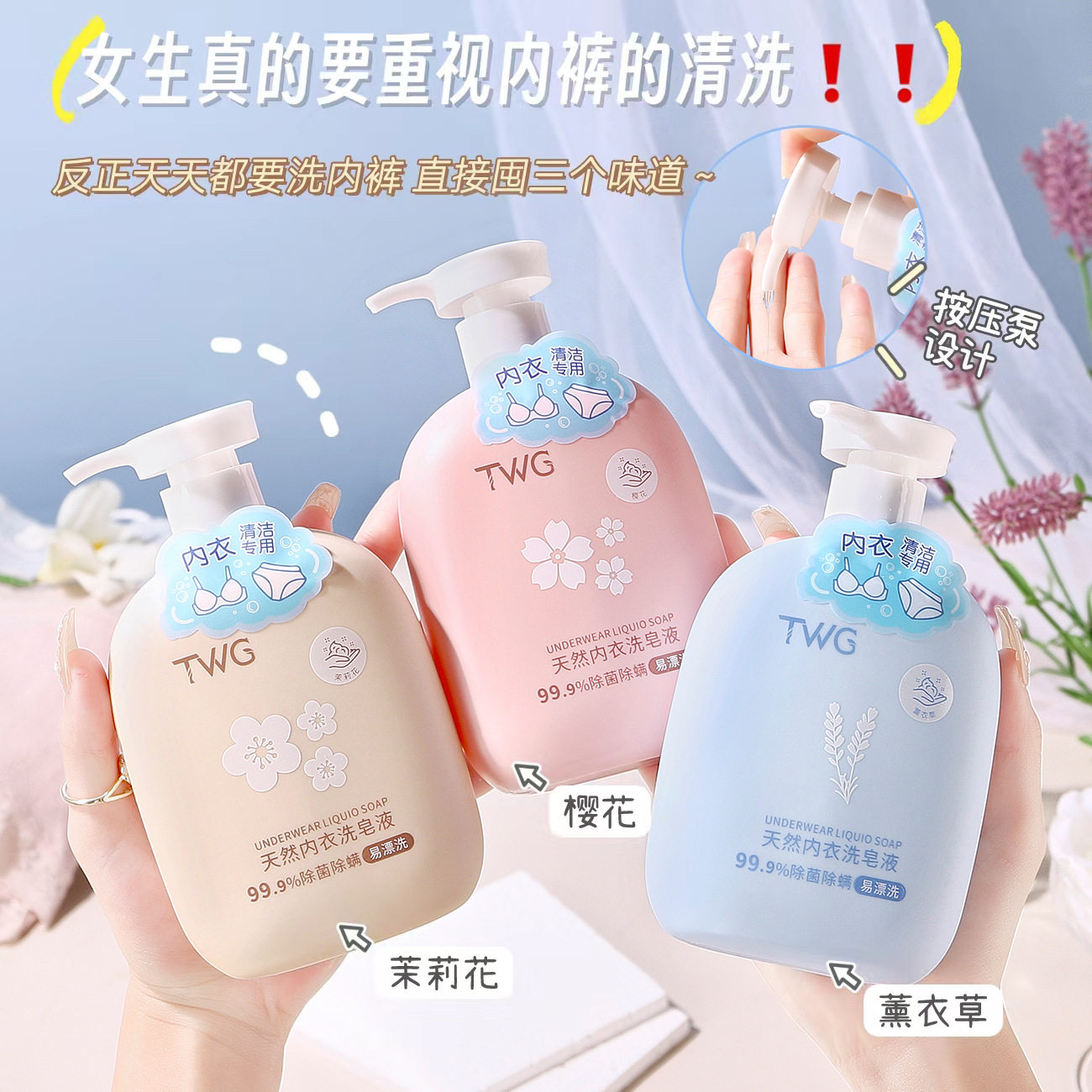 TWG天然内衣洗皂液洗衣液女士专用除异味乌木与玫瑰内衣洗衣液