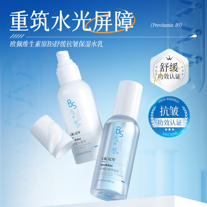 欧佩维生素原B5舒缓抗皱保湿水乳补水润肤提亮水乳洁面霜女士护肤