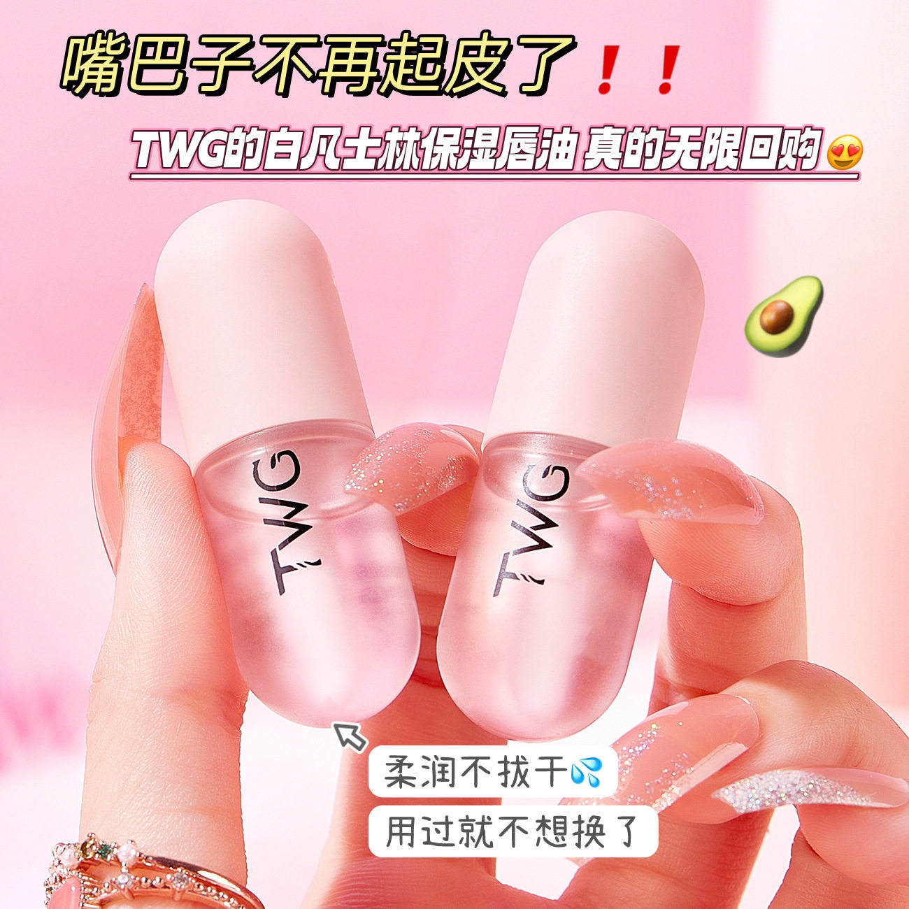TWG白凡士林滋润保湿唇油4ml水润护唇打底唇部精华油秋冬