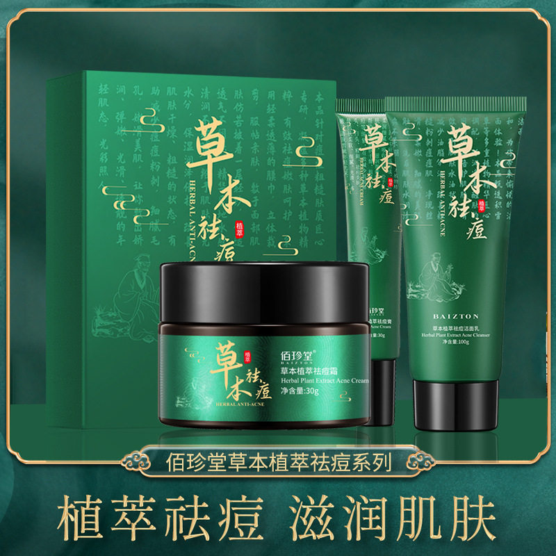 佰珍堂草本植萃祛痘霜 补水滋润淡化痘印提靓肌肤面膜 护肤品