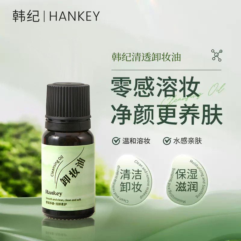韩纪清透卸妆油小容量一次性便捷植物提取温和深度清洁面部