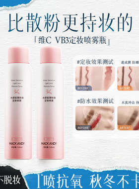 玛可安迪维CVB3定妆喷雾持久控油防水防汗不脱妆干皮油皮散粉