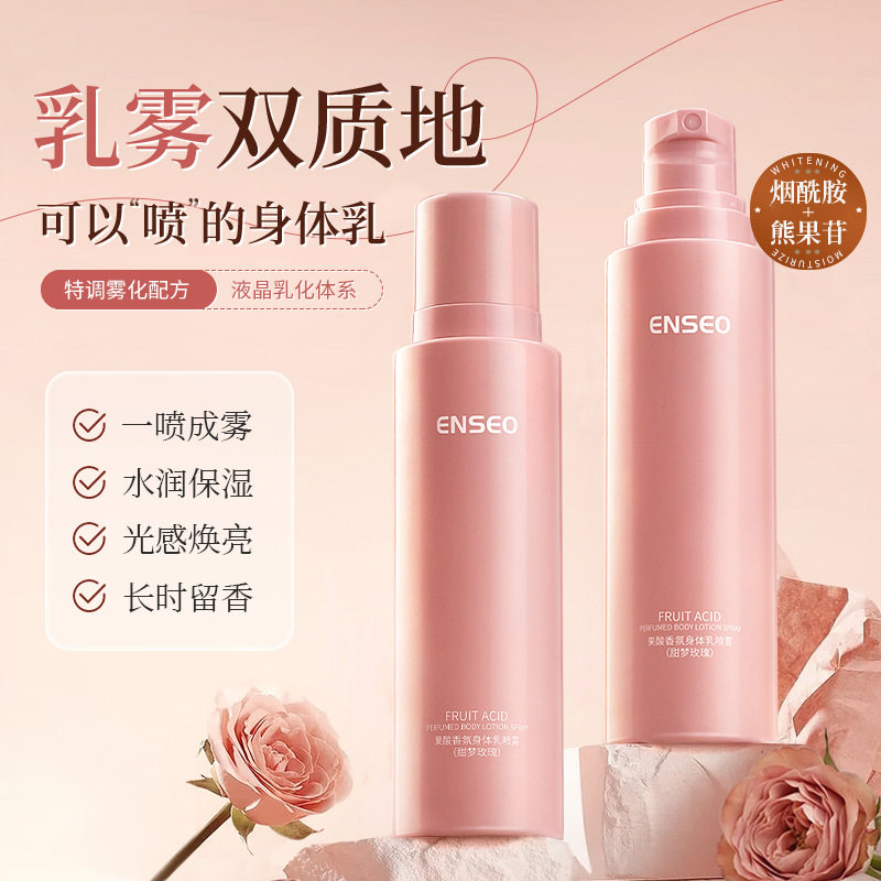 果酸香氛身体乳喷雾补水保湿秋冬防干润肤露持久留香喷雾式身体乳