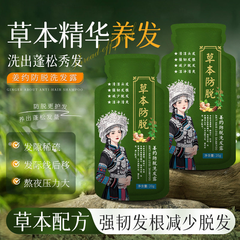姜约防脱洗发水生姜何首乌草本洗发露特证防脱发洗头水洗头膏袋装