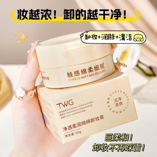 TWG净透柔润绵绵卸妆膏女清洁卸妆膏脸眼唇四效合一卸妆膏