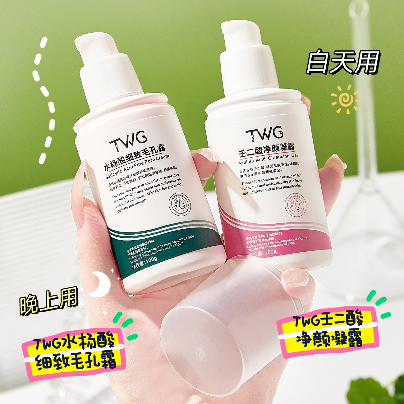 TWG壬二酸净颜凝露水杨酸细致毛孔霜补水保湿壬二酸水杨酸套装