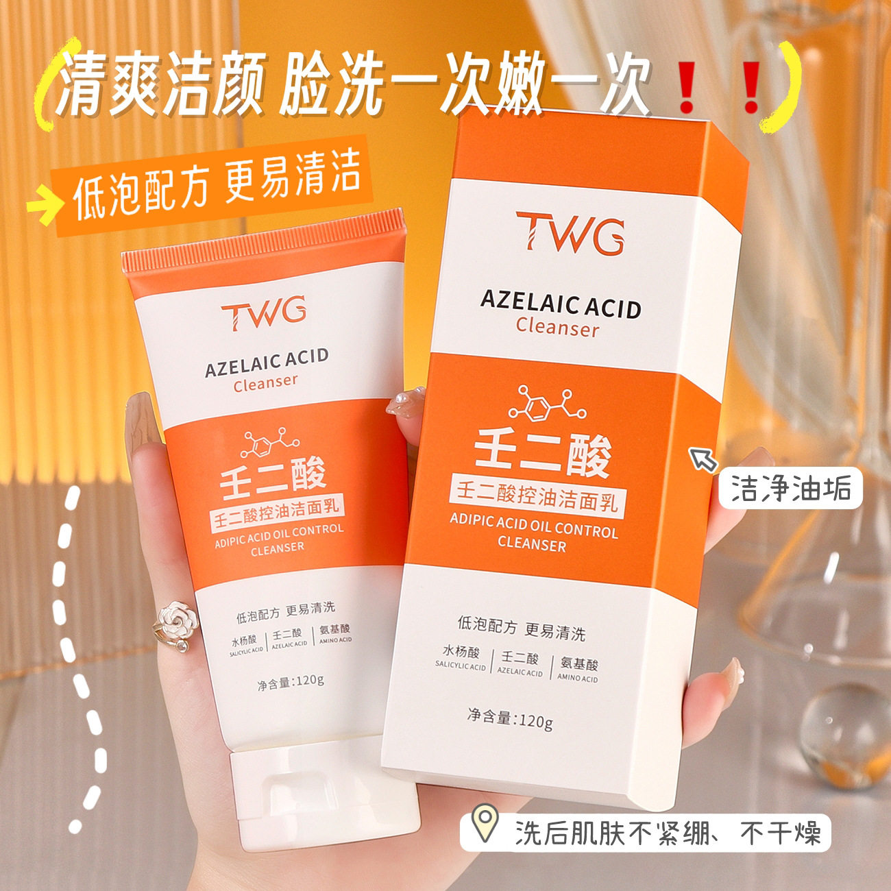 TWG壬二酸控油洁面乳补水保湿清洁干爽不油腻学生壬二酸洗面奶