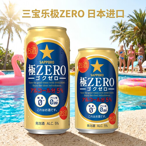 三宝乐札幌极ZERO零糖啤酒
