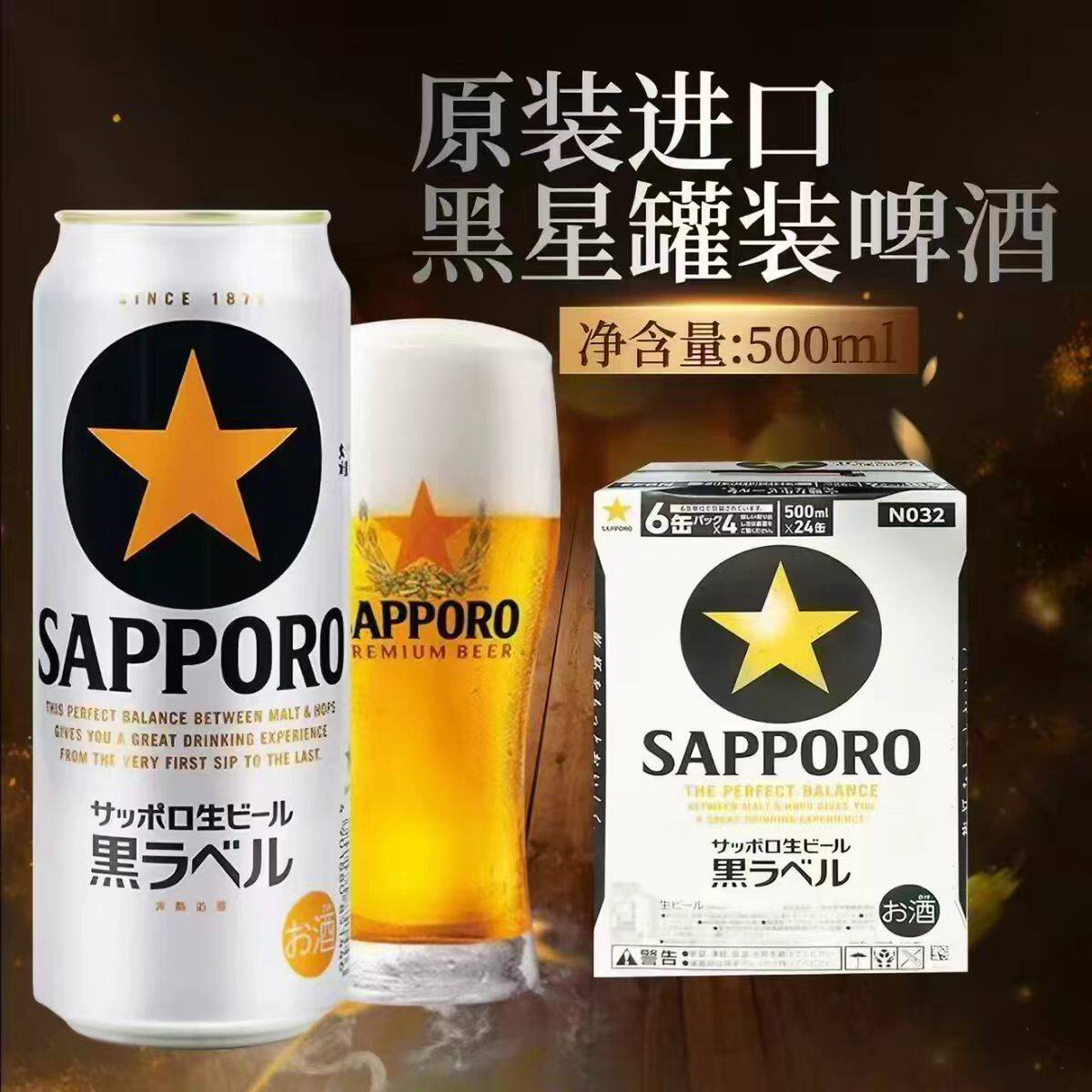 日本原装进口三宝乐黑星黑标星牌500ml*24罐札幌精酿生啤麦芽啤酒