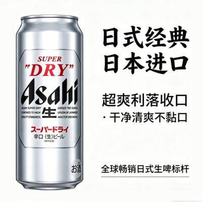 3月产Ashahi朝日辛口生啤DRY日本原装进口超爽啤酒500ml*24罐整箱
