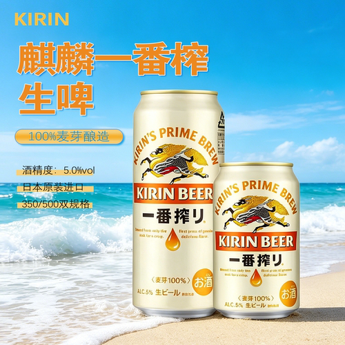 日本原装麒麟一番榨生啤24罐