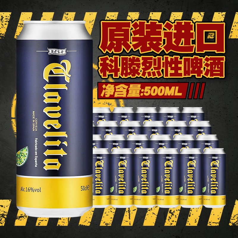 进口烈性啤酒16度精酿高度原浆科滕啤酒500ml*12/24罐整箱西班牙