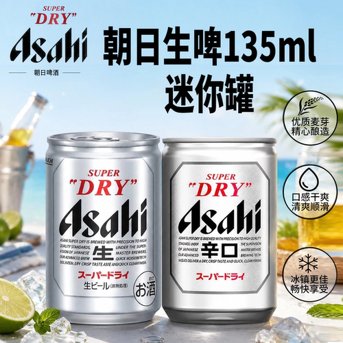 日本原装进口朝日生135ml生啤