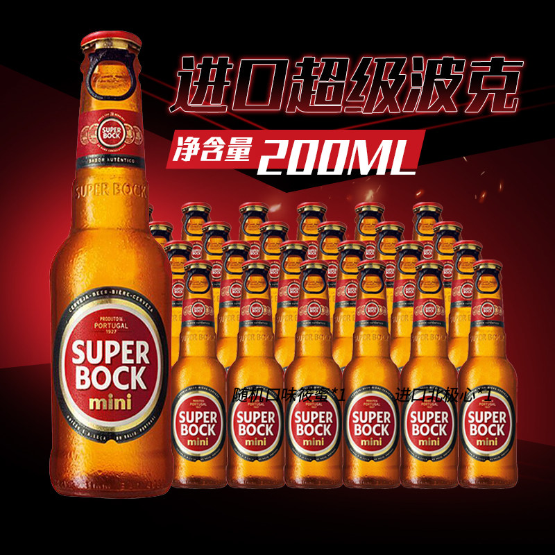 葡萄牙原装进口啤酒超级波克啤酒superbockmini黄啤酒200ml*24瓶