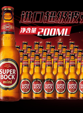 葡萄牙原装进口啤酒超级波克啤酒superbockmini黄啤酒200ml*24瓶