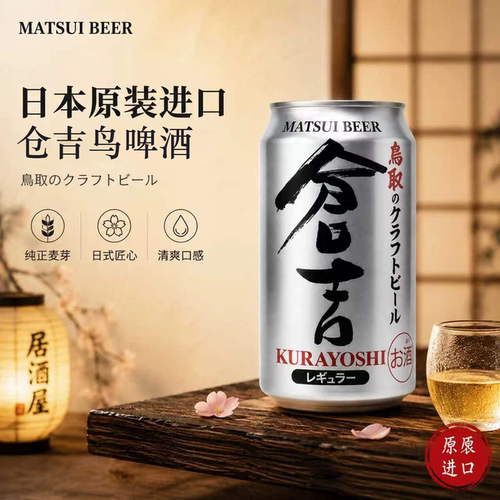 日本仓吉鸟啤酒350ml*24罐听装