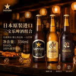 日本原装进口札幌啤酒三宝乐惠比寿精酿黑生啤酒小麦334ml瓶装