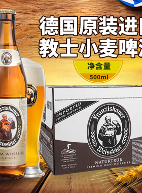 临期特价德国进口教士500ml*20瓶装精酿小麦白啤Franziskaner整箱