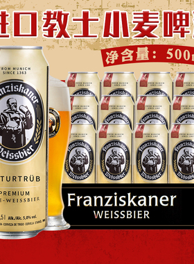 德国原装进口教士Franziskaner范佳乐小麦啤酒白啤精酿500ml20瓶