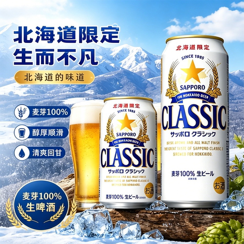 三宝乐札幌北海道限定生啤酒