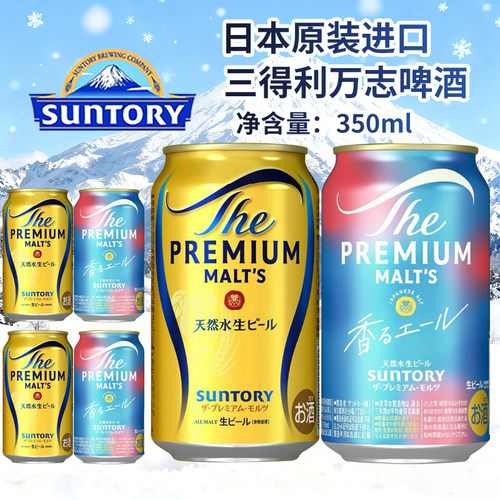 日本原装进口SUNTORY三得利万志350ml金罐蓝罐麦芽天然水啤酒临期
